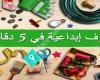 حِرف إبداعية في 5 دقائق