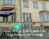سفارة جمهورية العراق في مملكة السويد Iraq Embassy in Sweden